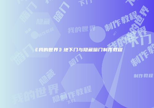 《我的世界》地下门与隐藏暗门制作教程