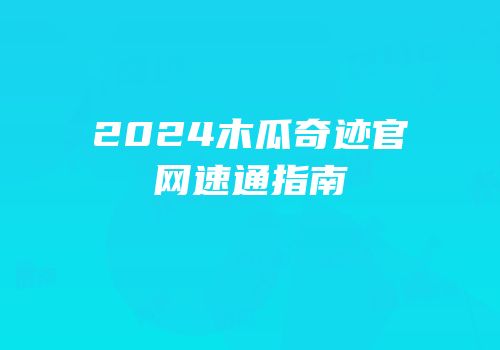 2024木瓜奇迹官网速通指南