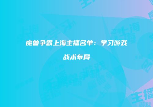 魔兽争霸上海主播名单：学习游戏战术布局