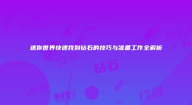 迷你世界快速找到钻石的技巧与准备工作全解析