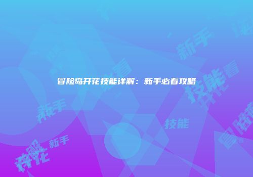 冒险岛开花技能详解：新手必看攻略
