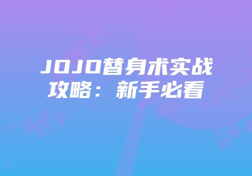 JOJO替身术实战攻略：新手必看