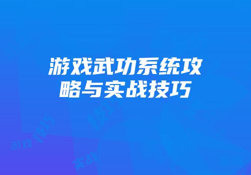 游戏武功系统攻略与实战技巧