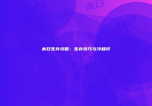末日生存攻略：生存技巧与冷知识