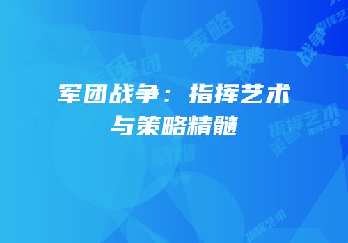 军团战争：指挥艺术与策略精髓