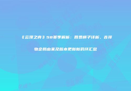 《云顶之弈》S8赛季解析：四费棋子详析、吉祥物企鹅由来及版本更新新羁绊汇总