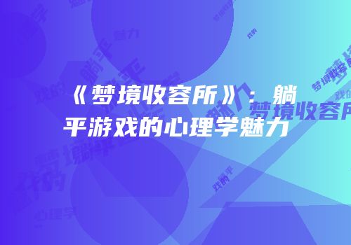 《梦境收容所》：躺平游戏的心理学魅力