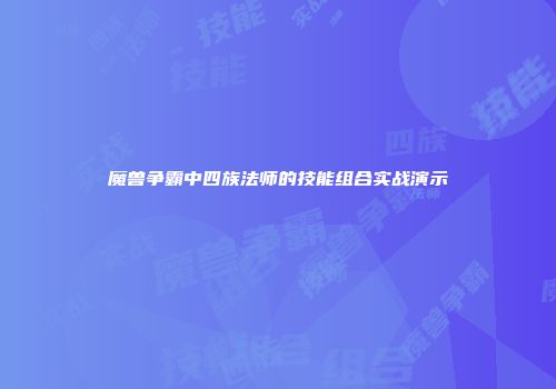 魔兽争霸中四族法师的技能组合实战演示