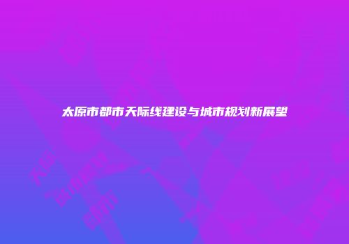 太原市都市天际线建设与城市规划新展望