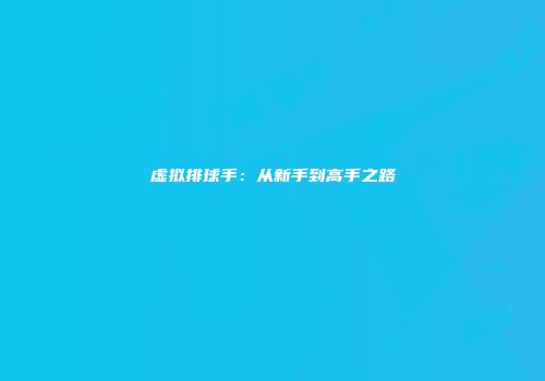 虚拟排球手：从新手到高手之路