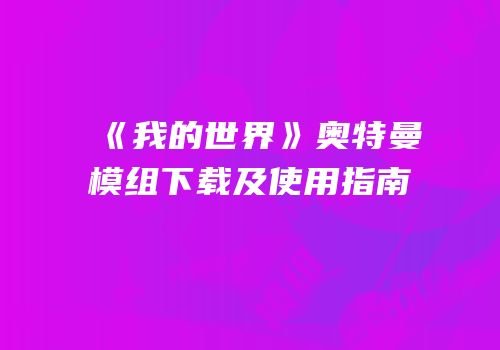 《我的世界》奥特曼模组下载及使用指南
