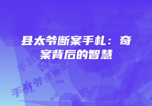 县太爷断案手札：奇案背后的智慧