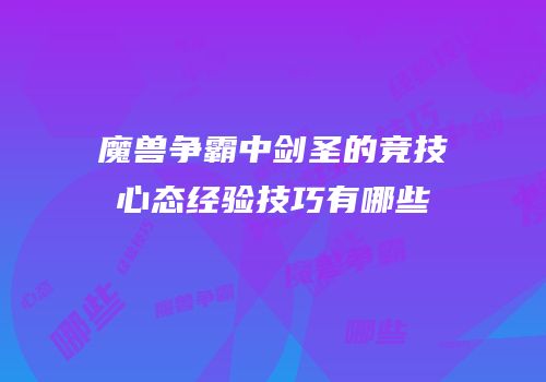 魔兽争霸中剑圣的竞技心态经验技巧有哪些
