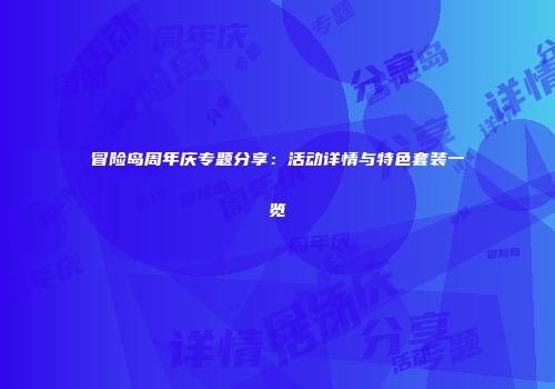 冒险岛周年庆专题分享：活动详情与特色套装一览