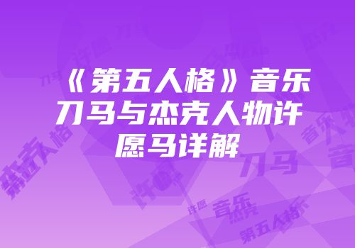 《第五人格》音乐刀马与杰克人物许愿马详解