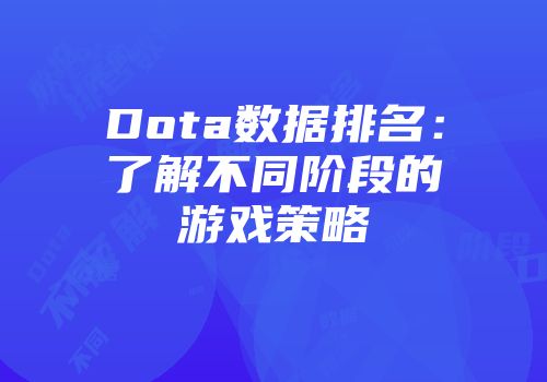 Dota数据排名：了解不同阶段的游戏策略