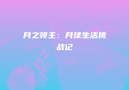 月之领主：月球生活挑战记
