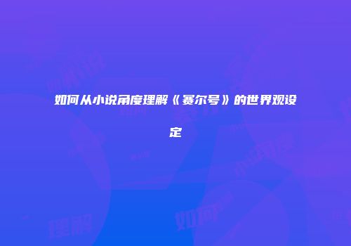 如何从小说角度理解《赛尔号》的世界观设定