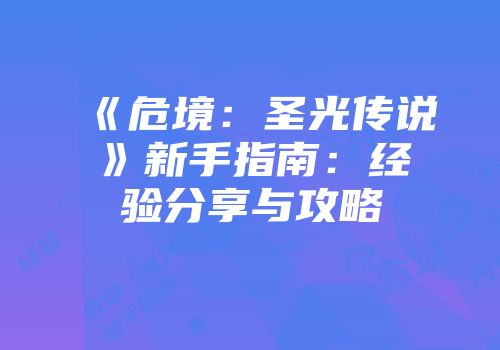 《危境：圣光传说》新手指南：经验分享与攻略
