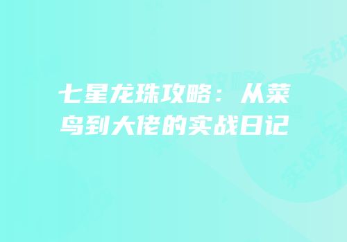 七星龙珠攻略：从菜鸟到大佬的实战日记