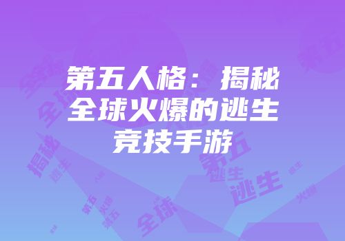 第五人格：揭秘全球火爆的逃生竞技手游