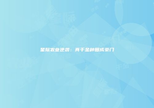 星际农业逆袭：真千金种田成豪门