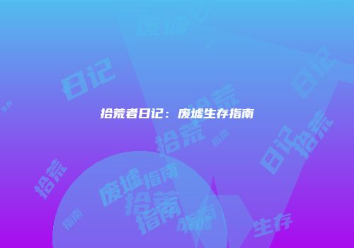 拾荒者日记：废墟生存指南