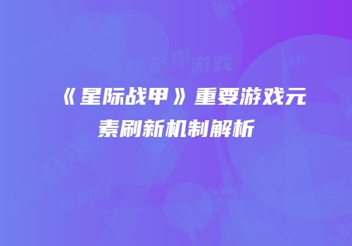 《星际战甲》重要游戏元素刷新机制解析
