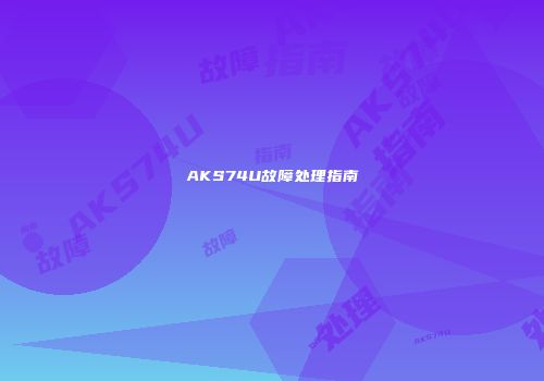 AKS74U故障处理指南