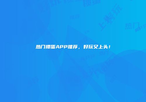 热门掼蛋APP推荐，好玩又上头！