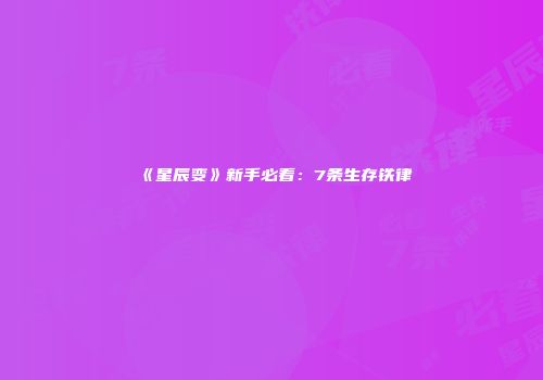 《星辰变》新手必看：7条生存铁律