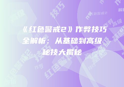《红色警戒2》作弊技巧全解析：从基础到高级秘技大揭秘