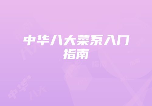 中华八大菜系入门指南