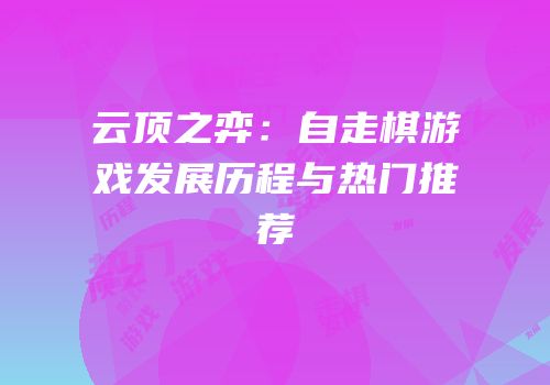 云顶之弈：自走棋游戏发展历程与热门推荐