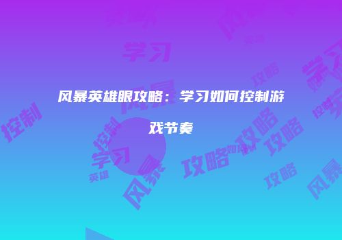 风暴英雄眼攻略：学习如何控制游戏节奏