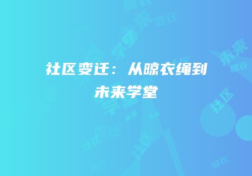 社区变迁：从晾衣绳到未来学堂