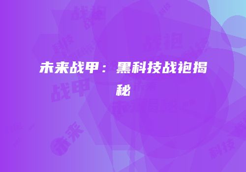 未来战甲：黑科技战袍揭秘