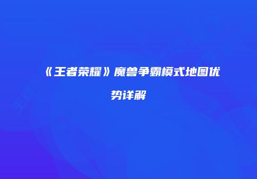 《王者荣耀》魔兽争霸模式地图优势详解