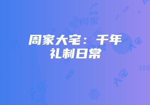 周家大宅：千年礼制日常