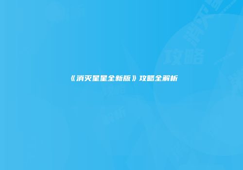 《消灭星星全新版》攻略全解析