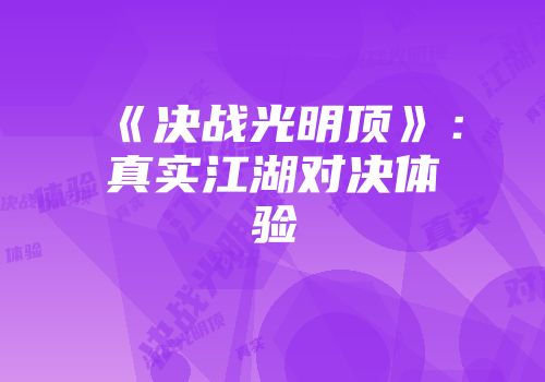《决战光明顶》：真实江湖对决体验