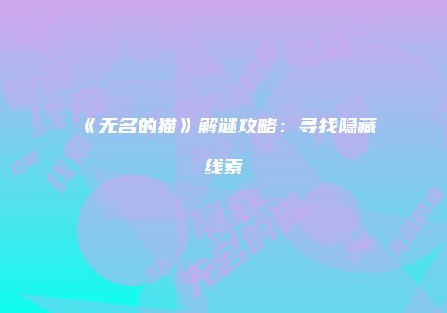 《无名的猫》解谜攻略：寻找隐藏线索