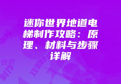 迷你世界地道电梯制作攻略：原理、材料与步骤详解