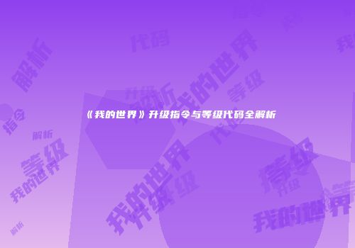 《我的世界》升级指令与等级代码全解析