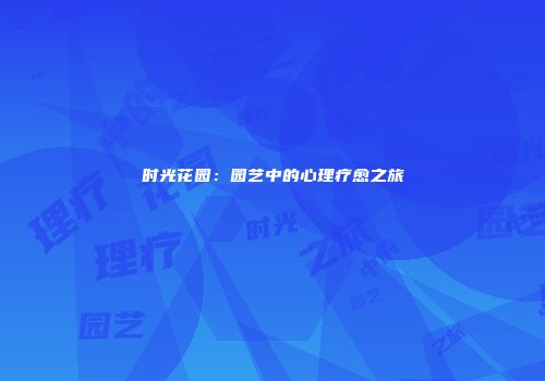 时光花园：园艺中的心理疗愈之旅