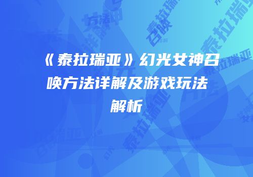 《泰拉瑞亚》幻光女神召唤方法详解及游戏玩法解析