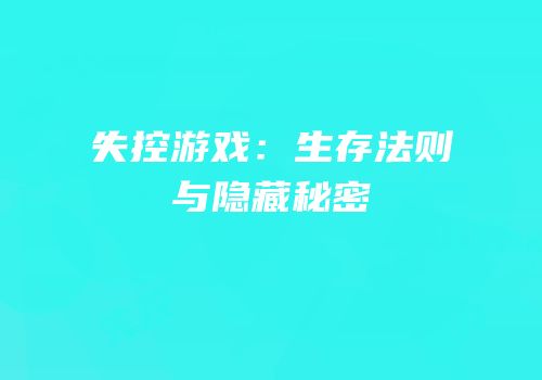 失控游戏：生存法则与隐藏秘密