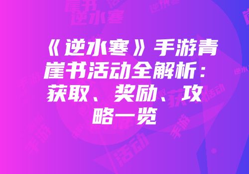 《逆水寒》手游青崖书活动全解析：获取、奖励、攻略一览