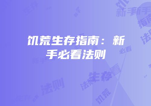 饥荒生存指南：新手必看法则