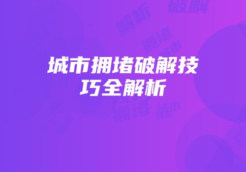 城市拥堵破解技巧全解析